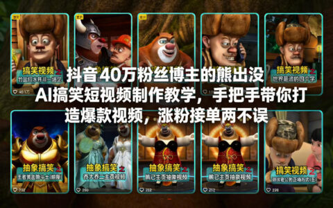 抖音40万粉丝博主的熊出没AI搞笑短视频制作教学，手把手带你打造爆款视频，涨粉接单两不误