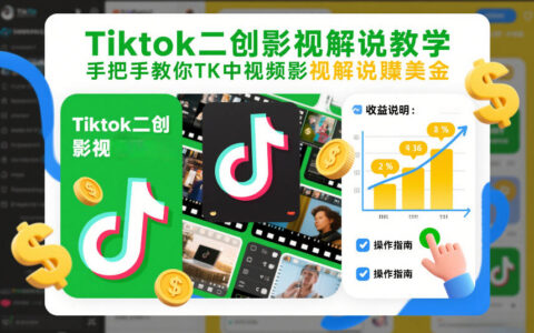 Tiktok二创影视解说教学，手把手教你TK中视频影视解说賺美金（更新26年1月）