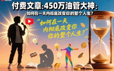 付费文章：450万油管大神：如何在一天内彻底改变你的整个人生？