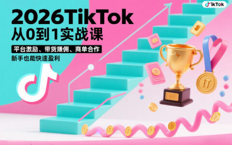 2026TikTok从0到1实战课，平台激励、带货賺佣、商单合作，新手也能快速盈利（3天直播课）