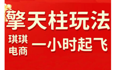拼多多擎天柱玩法，从起链接逻辑、直通车考核、裂变商品等实操维度，教你快速起店且稳定获流（更新2026）
