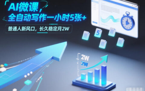 AI微课，全自动写作一小时5张+，普通人新风口，长久稳定月2W