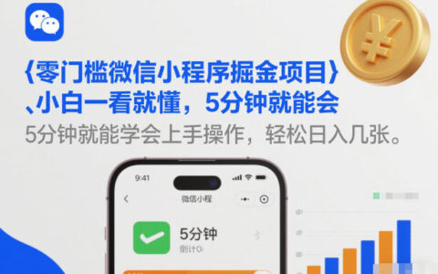 零门槛微信小程序掘金项目，小白一看就懂，5分钟就能学会上手操作，轻松日入几张【揭秘】