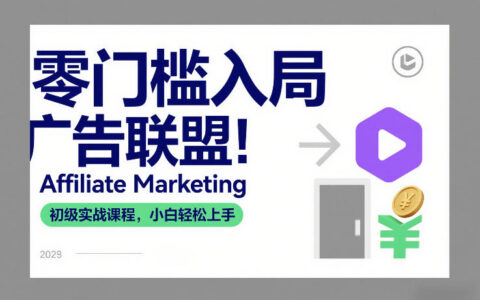 零门槛入局广告联盟！Affiliate Marketing初级实战课程，小白轻松上手