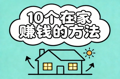 在家赚钱的10种方式