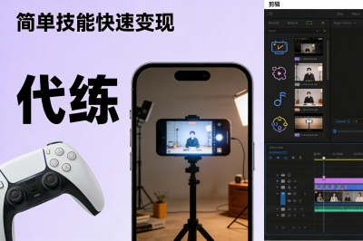 低门槛技能变现