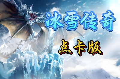 冰雪传奇点卡版打金