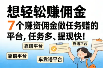 想轻松赚佣金？多个任务平台解析
