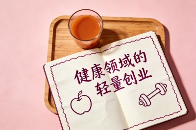 健康轻创业
