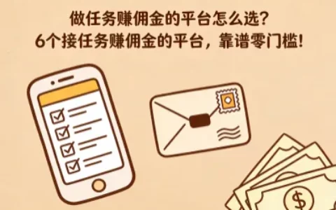 做任务赚佣金靠谱吗？平台怎么选？6个零门槛平台盘点