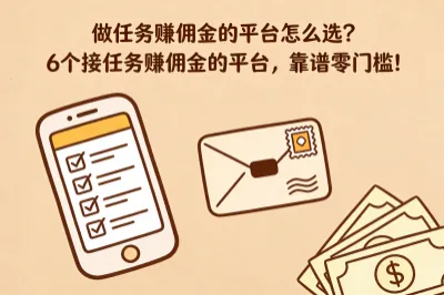 做任务赚佣金的平台怎么选