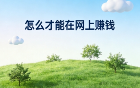 普通人如何在网上赚钱？5个低门槛、可实操的平台推荐