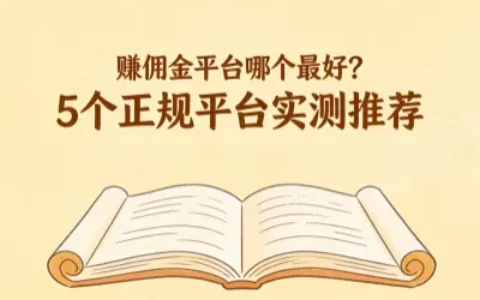 赚佣金平台哪个好？实测5个正规佣金平台，真实体验避坑指南