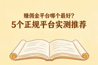 赚佣金平台选择指南与正规平台推荐