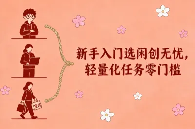 闲创无忧新手赚佣金平台