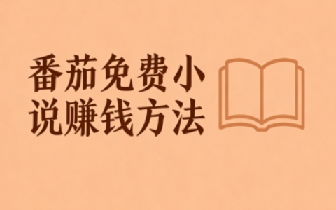 亲测有效：在番茄免费小说，从阅读到提现的5种赚钱方式