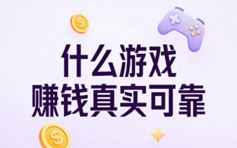 下班后想靠游戏赚点零花钱？这5款手游亲测靠谱可行