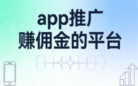 宅在家如何通过App推广赚佣金？零门槛平台盘点，轻松日入150+