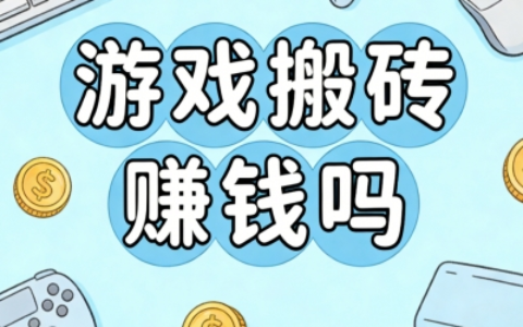 碎片时间怎么增收？游戏搬砖真能赚钱吗？低门槛副业日入80+靠谱吗