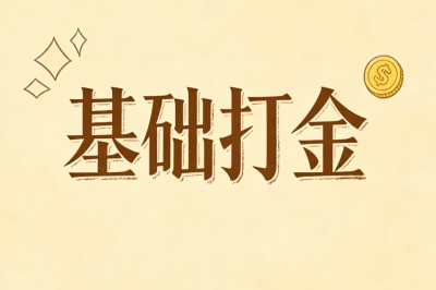 基础打金