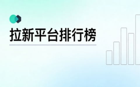 副业刚需时代，有哪些低投入高回报的拉新平台？精选排行榜助你月入4000+