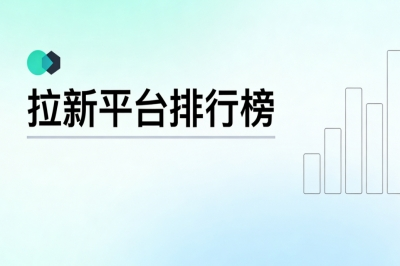 拉新平台排行榜