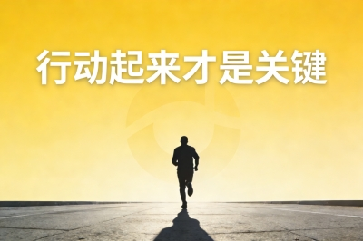 副业行动与执行力