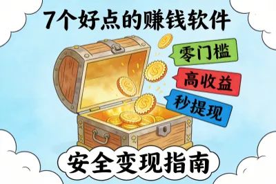 好点的赚钱软件安全变现指南