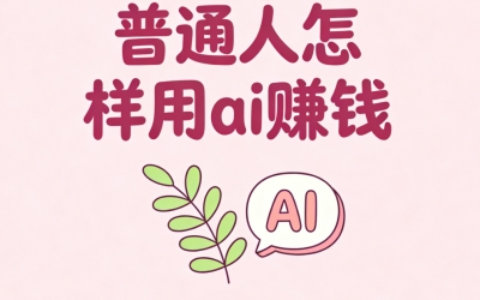 没技术也能上手？普通人如何用AI赚钱：5个低门槛副业盘点