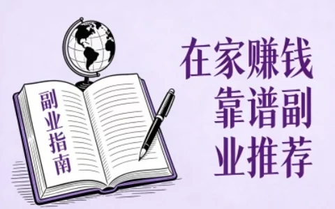 有哪些零门槛、在家就能做的靠谱副业？这4个兼职无需经验