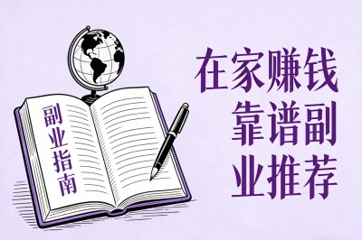 在家赚钱靠谱副业推荐