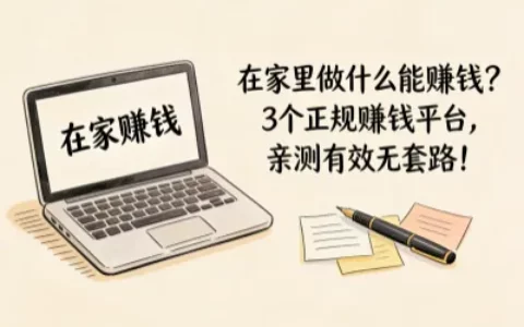 在家怎么赚钱靠谱？亲测3个正规平台，无套路可长期做