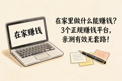 在家里做什么能赚钱？正规在家赚钱方式推荐