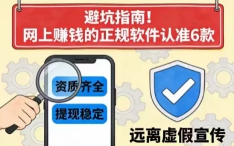 有哪些正规靠谱的网上赚钱软件？6款亲测，提现稳定的避坑指南