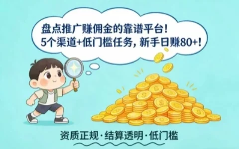 有哪些靠谱的推广赚佣金平台？5个低门槛渠道，新手也能日赚80+