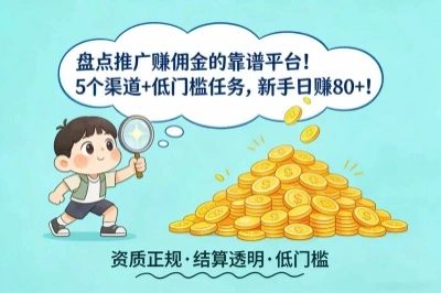 推广赚佣金靠谱平台盘点