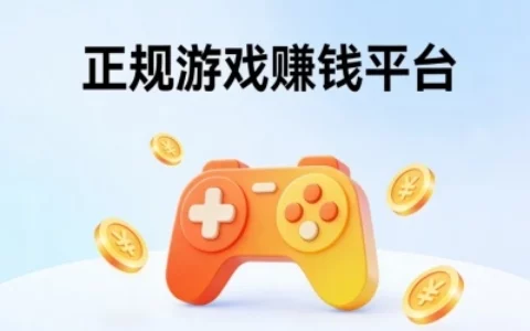 有哪些正规的游戏赚钱平台？5个适合长期操作，玩赚两不误