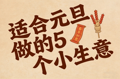 元旦小生意推荐