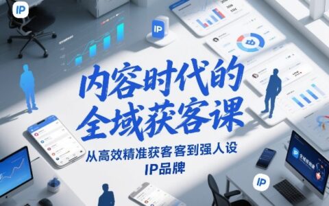 内容时代的全域获客课，从高效精准获客到强人设IP品牌