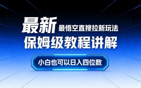 最新最悟空直搜拉新玩法保姆级教程讲解，小白也可以日入四位数