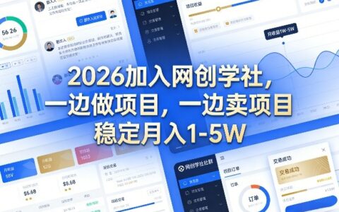2026加入网创学社，一边做项目，一边卖项目，稳定月入1-5W【揭秘】