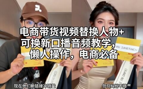 电商带货视频替换人物+可换新口播音频教学，懒人操作，电商必备