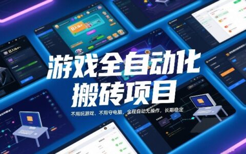 游戏全自动化搬砖项目，日入1k+，不用玩游戏、不用守电脑，全程自动无操作，长期稳定【揭秘】