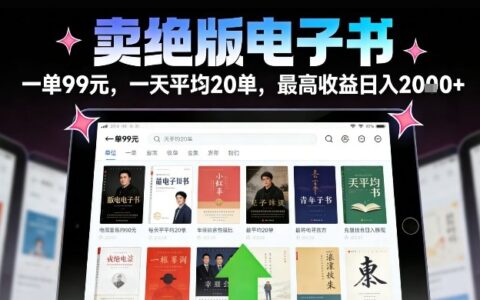 卖绝版电子书，一单99米一天平均20单，最高收益日入2k+，落地性强且变现稳定【揭秘】
