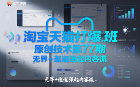 淘宝天猫打爆班原创技术第77期，无界+逛逛强起内容流