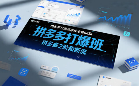 拼多多打爆班原创技术第54期，拼多多2阶段断流