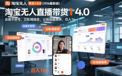 淘宝无人直播带货14.0（2026最新版）：合规不封号，公私域结合，玩法超简单，日入1k+【揭秘】