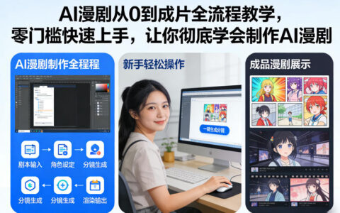 AI漫剧从0到成片全流程教学，零门槛快速上手，让你彻底学会制作AI漫剧【保姆级教程】