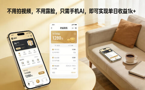 不用拍视频，不用露脸，只需手机AI，即可实现单日收益1k+【揭秘】