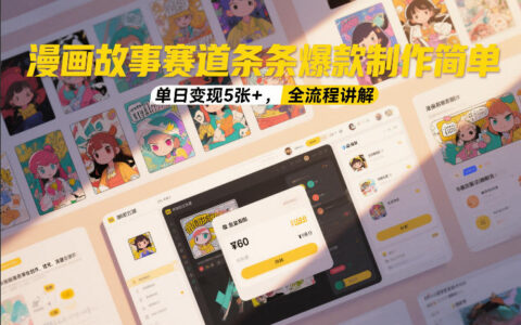 漫画故事赛道条条爆款制作简单，单日变现5张+，全流程讲解